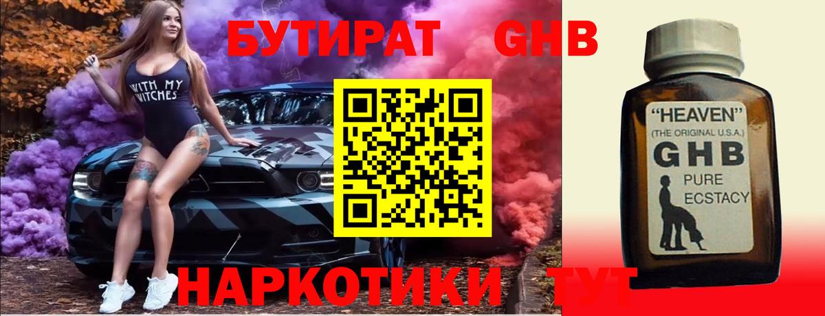 БУТИРАТ оксибутират  Вход с VPN  Кумертау 